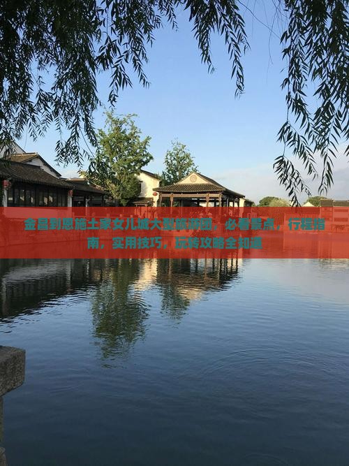 金昌到恩施土家女儿城大型旅游团