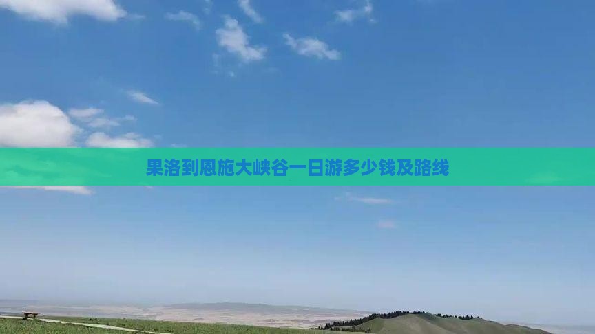 果洛到恩施大峡谷一日
