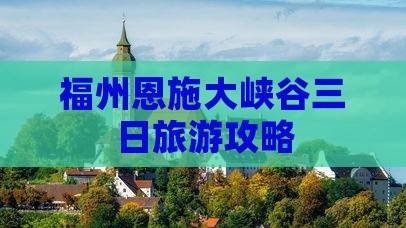 福州去恩施大峡谷三日游