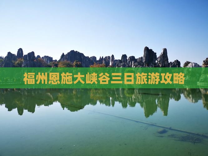 福州去恩施大峡谷三日游