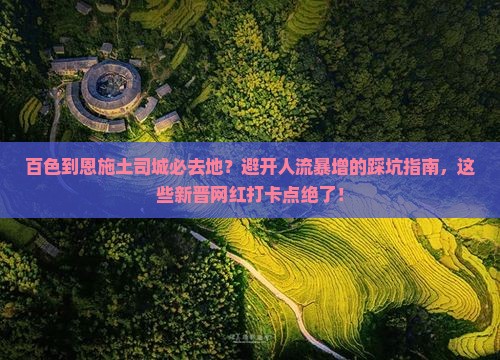 百色到恩施土司城必去地
