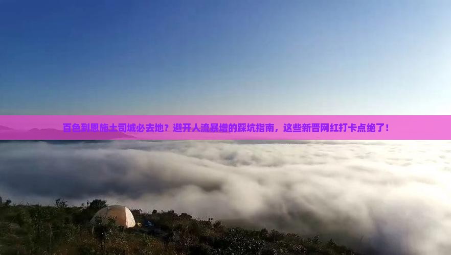 百色到恩施土司城必去地