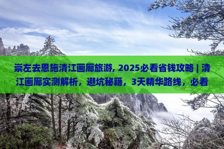 崇左去恩施清江画廊旅游