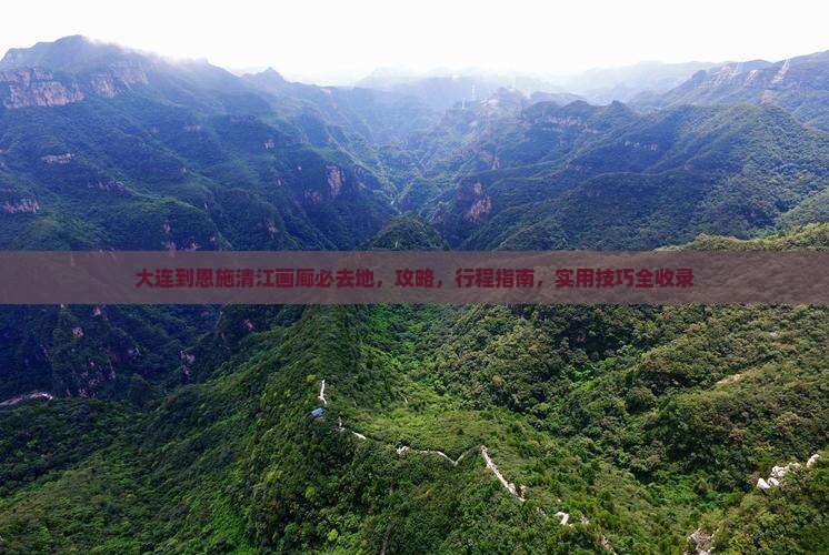 大连到恩施清江画廊必去地