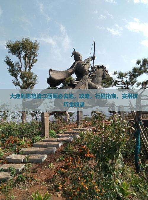 大连到恩施清江画廊必去地