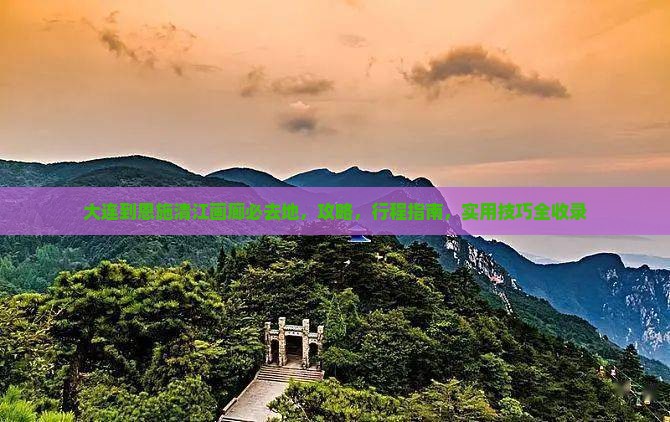 大连到恩施清江画廊必去地