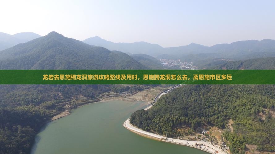 龙岩去恩施腾龙洞旅游
