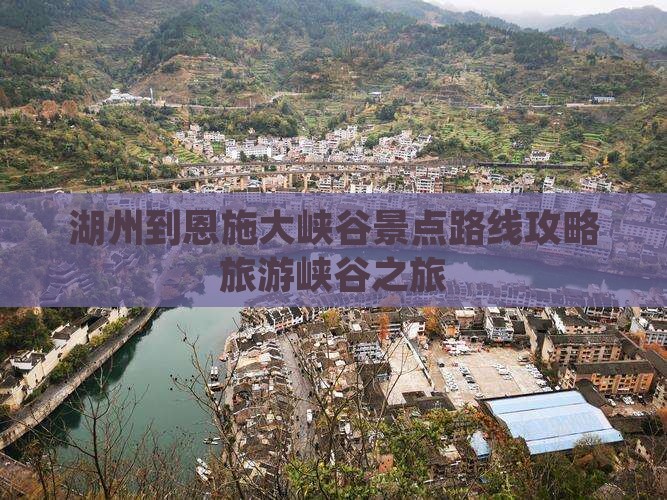 湖州到恩施大峡谷景点