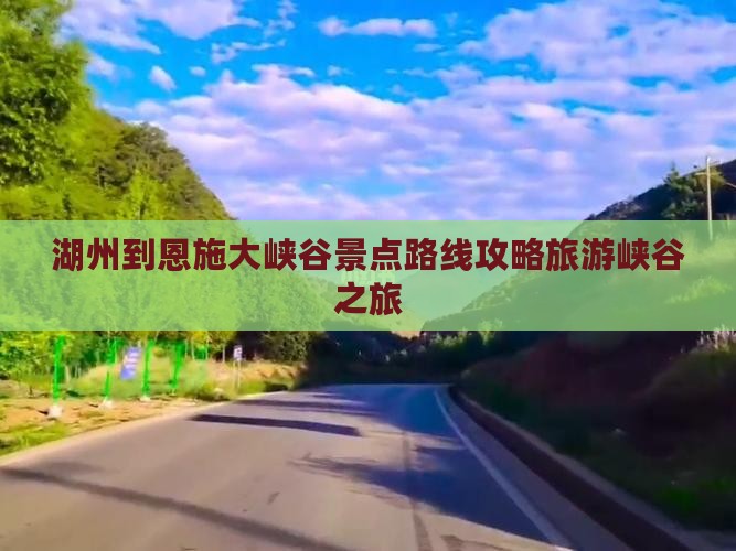 湖州到恩施大峡谷景点