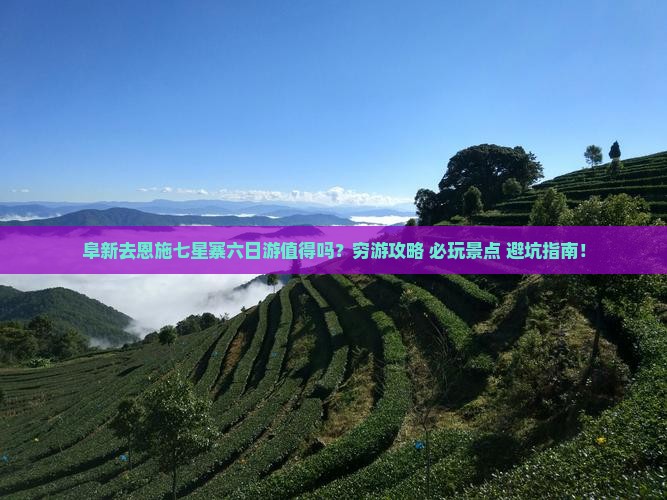 阜新去恩施七星寨六日游