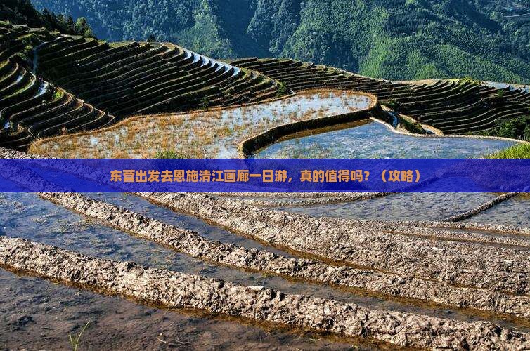 东营去恩施清江画廊一日