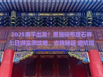 南平到恩施梭布垭石林七日游