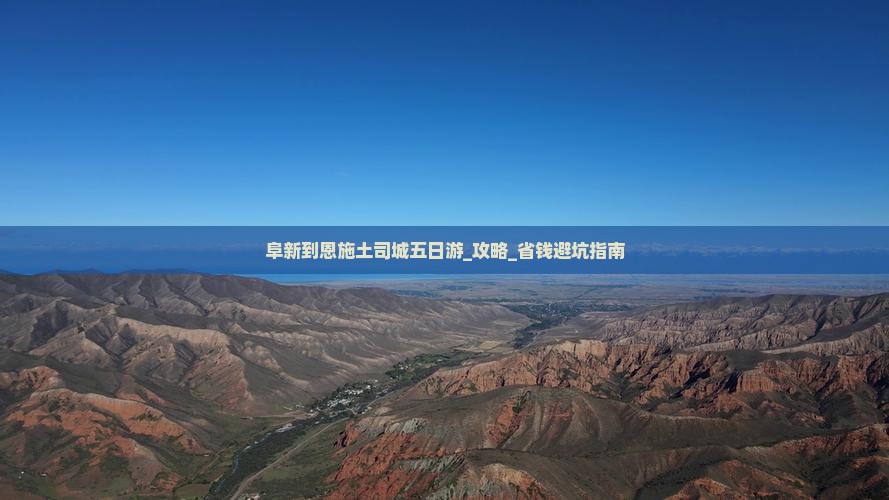 阜新到恩施土司城五日游