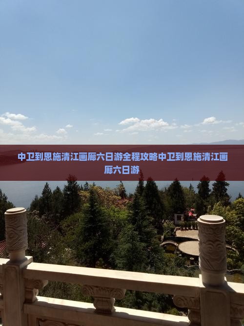 中卫到恩施清江画廊六日游
