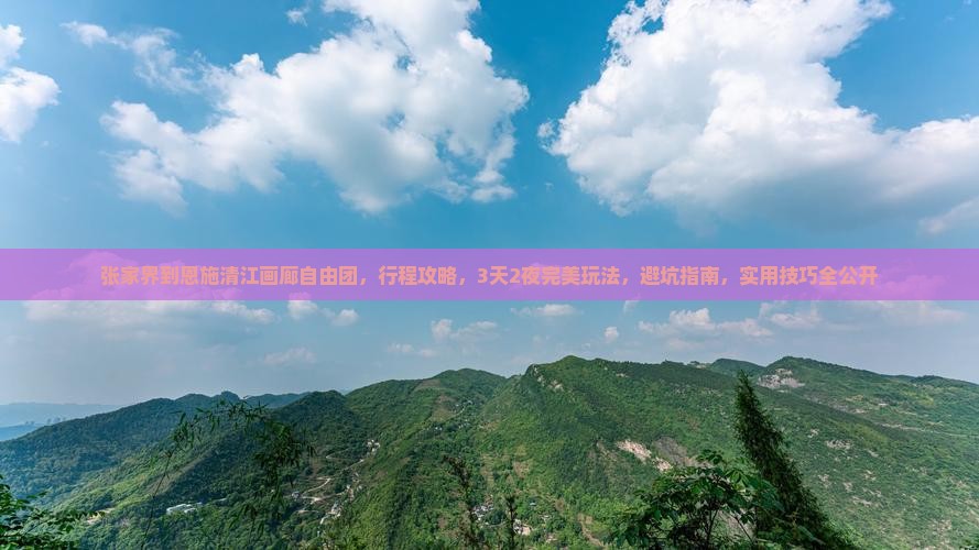 张家界到恩施清江画廊自由团