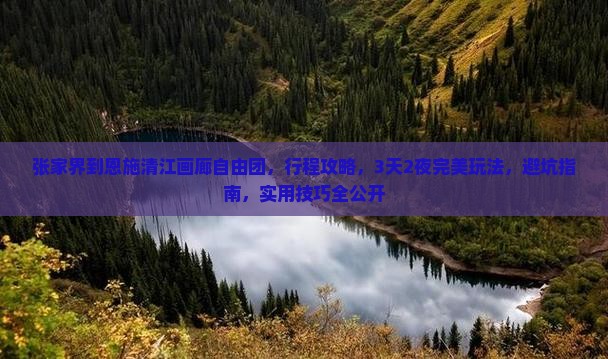 张家界到恩施清江画廊自由团