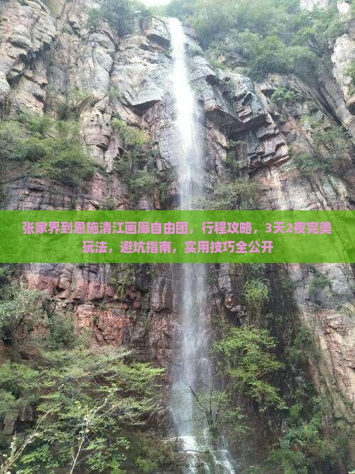 张家界到恩施清江画廊自由团