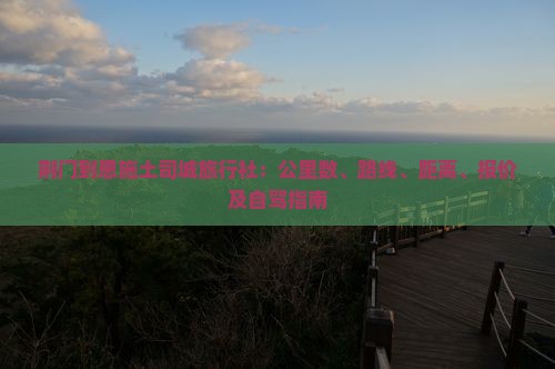 荆门到恩施土司城旅行社