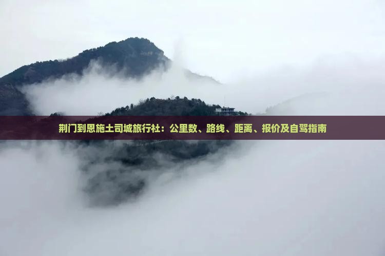 荆门到恩施土司城旅行社