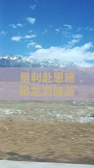 垦利去恩施腾龙洞团体旅游