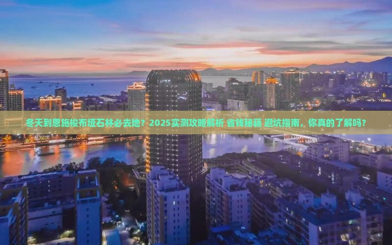 冬天到恩施梭布垭石林必去地