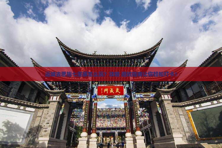 运城去恩施七星寨景点