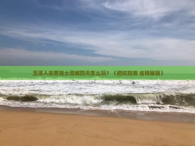 玉溪去恩施土司城四日游
