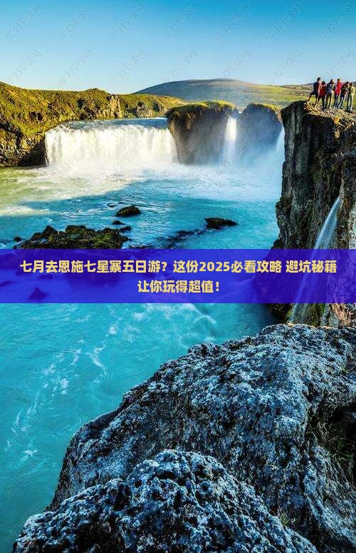 七月去恩施七星寨五日游