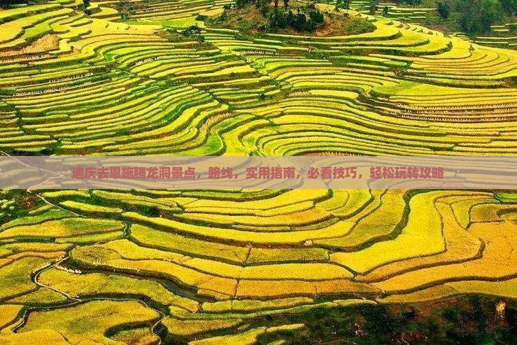 迪庆去恩施腾龙洞景点