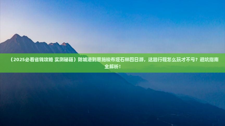 防城港到恩施梭布垭石林四日游
