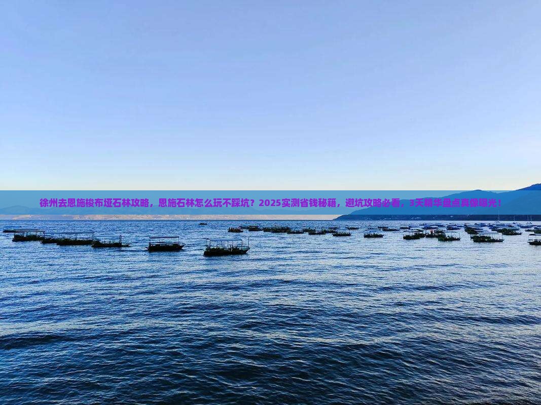 徐州去恩施梭布垭石林攻略
