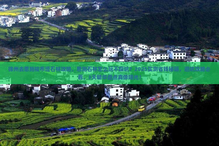 徐州去恩施梭布垭石林攻略