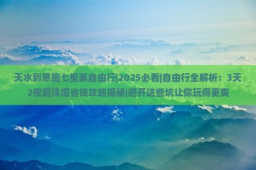 天水到恩施七星寨自由行