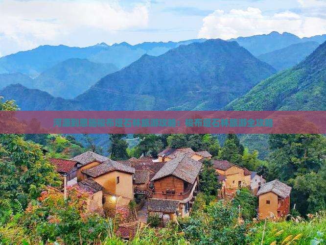 河源到恩施梭布垭石林旅游