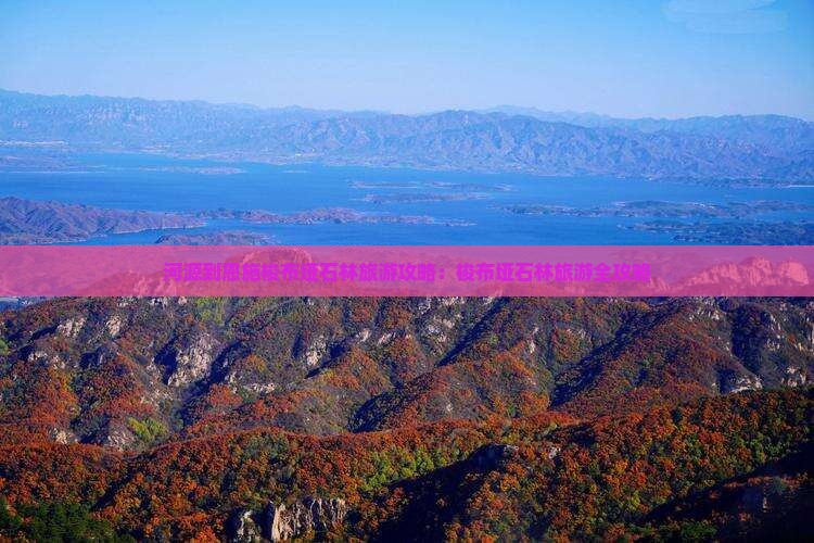 河源到恩施梭布垭石林旅游