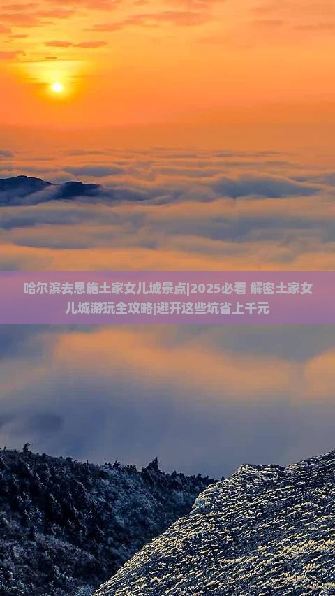 哈尔滨去恩施土家女儿城景点