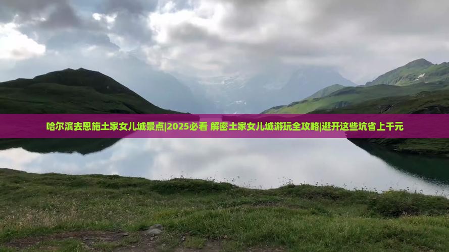 哈尔滨去恩施土家女儿城景点