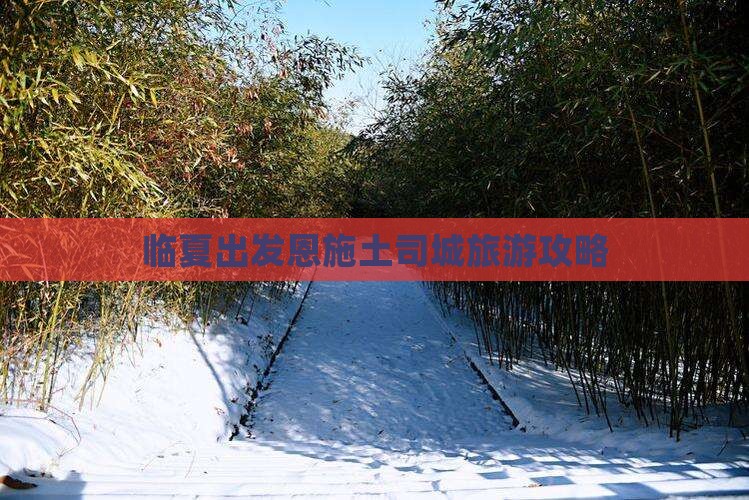 临夏去恩施土司城攻略