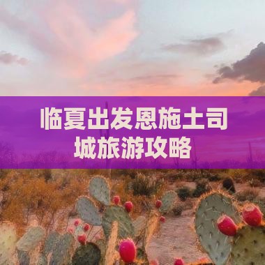 临夏去恩施土司城攻略