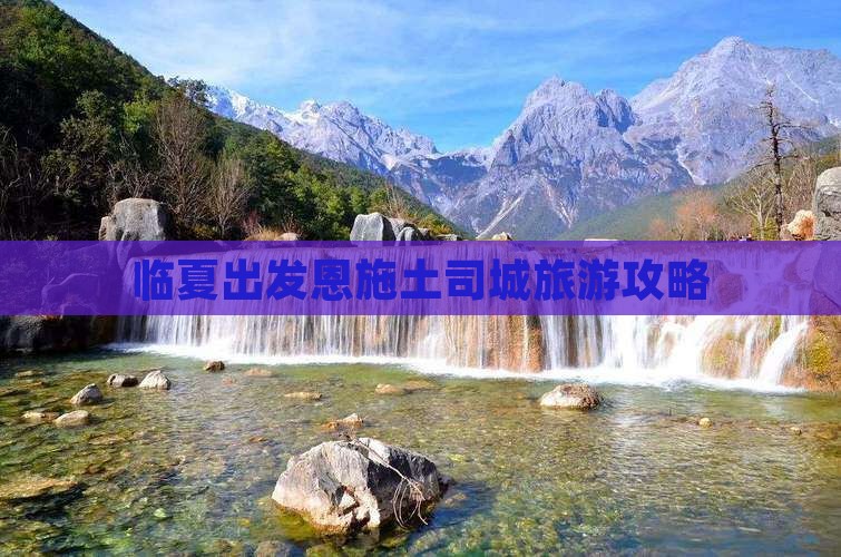 临夏去恩施土司城攻略
