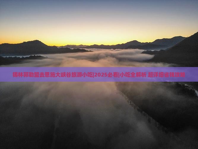 锡林郭勒盟去恩施大峡谷旅游小吃