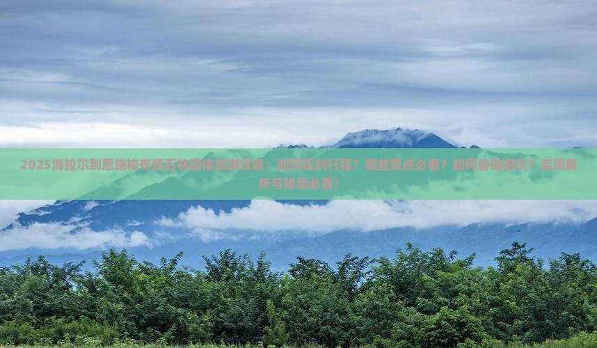 海拉尔到恩施梭布垭石林团体旅游