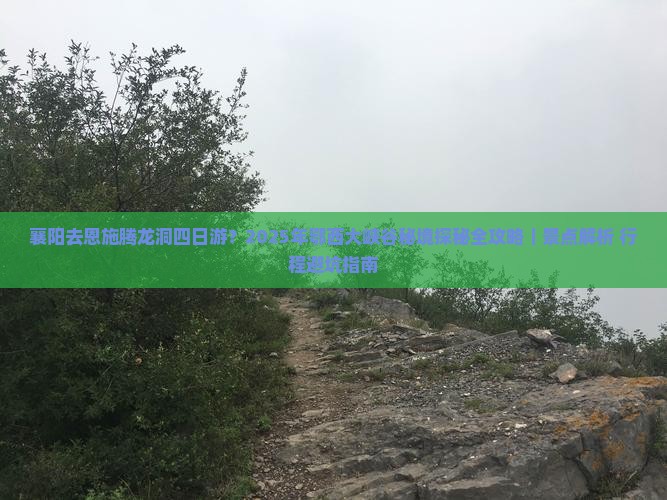 襄阳去恩施腾龙洞四日游