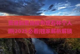 贵港到恩施梭布垭石林个人游