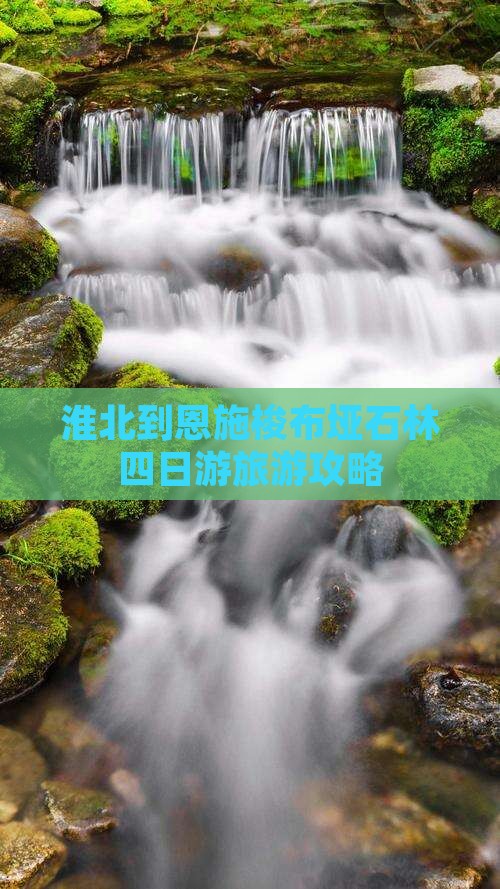 淮北到恩施梭布垭石林四日游