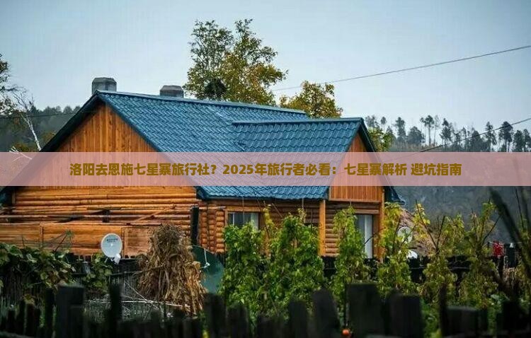 洛阳去恩施七星寨旅行社