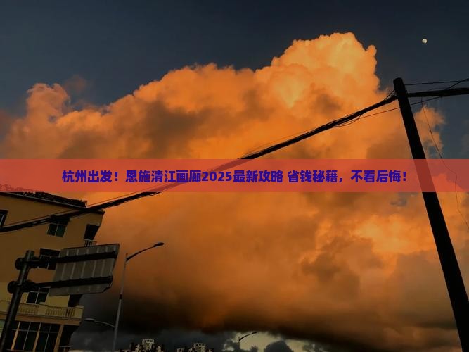 杭州去恩施清江画廊必去地