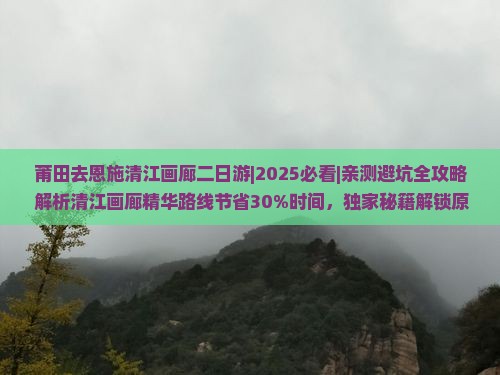 莆田去恩施清江画廊二日游