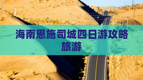 海南去恩施土司城四日游