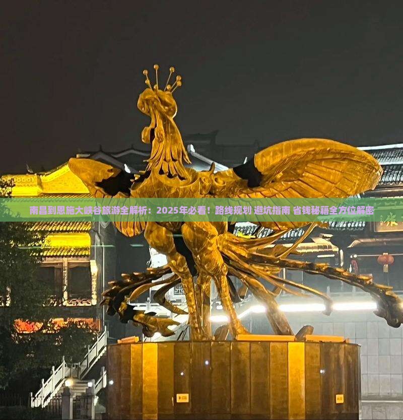 南昌到恩施大峡谷攻略 南昌到恩施大峡谷攻略